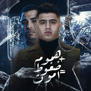 Eslam Kabonga & Nour Eltot - هموم + ضغوط = اموت