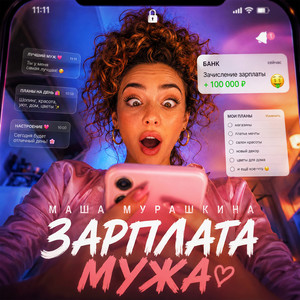 Зарплата мужа by Маша Мурашкина
