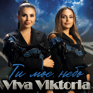 Ти моє небо