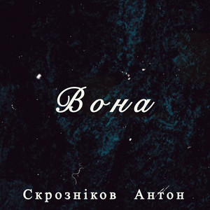 Вона
