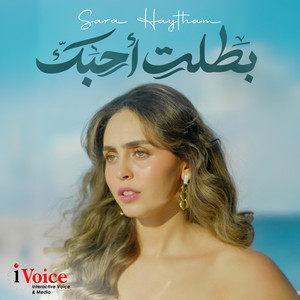 بطلت أحبك by Sara Haytham