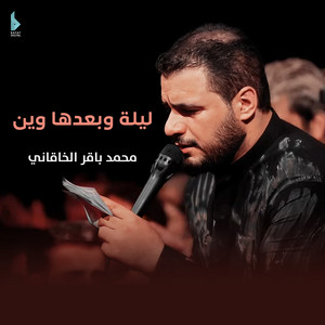محمد باقر الخاقاني - ليلة وبعدها وين