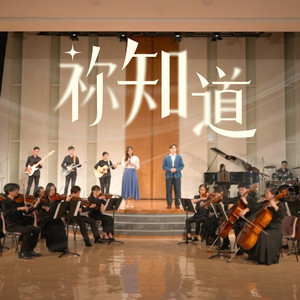 祢知道 by HKACM, Dawn Yeung, 陳澔峰, 鹹蛋音樂事工