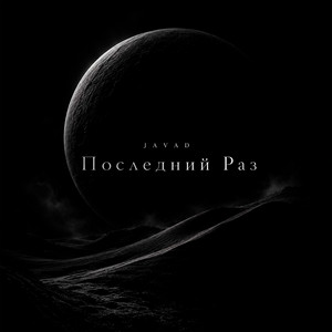Последний Раз by JAVAD