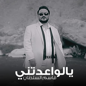 يالواعدتني by قاسم السلطان