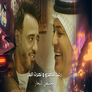 Nasrat Al Badr & Raad El Nassri - Yetlahekha