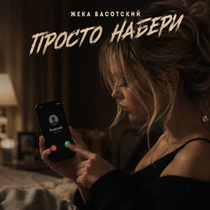 Просто набери by Жека Басотский