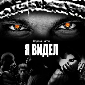 Всегда вместе by Серёга Наган
