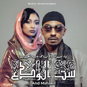 ست الودع by Wad Almzad, Elaf Abdal Aziz, Mshakil