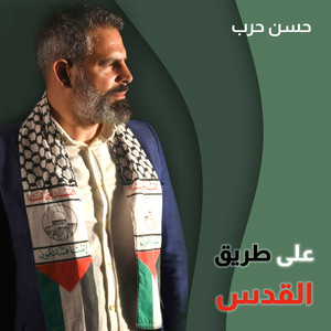 الحاج حسن حرب - على طريق القدس