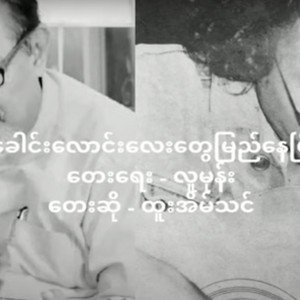 Myanmar 1990s Music - Khaung Laung Lay Tway Myee Nay B (feat. Htoo Eain Thin)