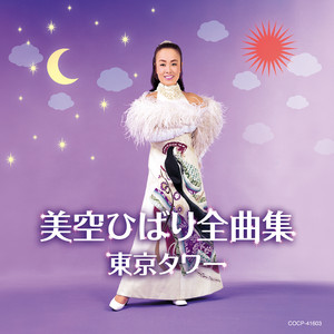 美空ひばり全曲集 〜東京タワー〜 - Compilation by Hibari Misora