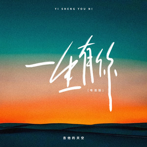 一生有你 - 粤语版 by 吉他的天空