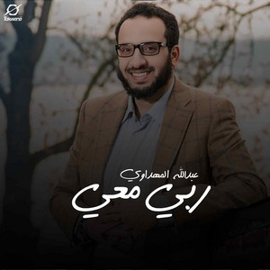 ربي معي by عبدالله المهداوي