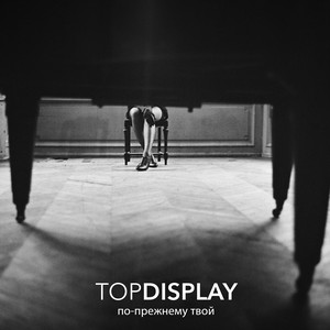 По-прежнему твой by Top Display