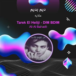 ملايه - ديم بديم