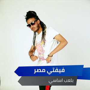 بلعب اساسي by Alaa Fifty