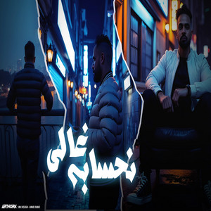 حازم الحاسي - نحسابه غالي (سكرت بابه)