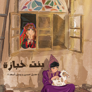 Bent Khabazah (Hadeel feat. Wasan Assad) by Wasan Assad, Hadeel Hussein