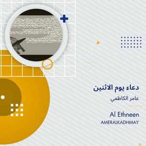 عامر الكاظمي - دعاء يوم الاثنين