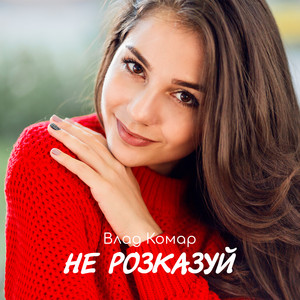 Не розказуй