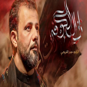 زلزال الكوفة by حيدر الفريجي