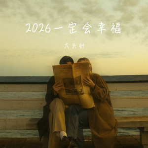 2026一定会幸福 by 大头针