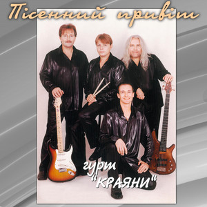 Пісенний привіт