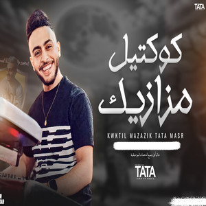 كوكتيل مزازيك by طاطا مصر