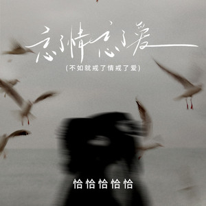 忘了情忘了爱(不如就戒了情戒了爱) by 恰恰恰恰恰