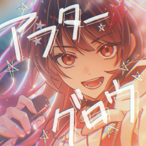 アフターグロウ by buzzG, 宙月ティラ