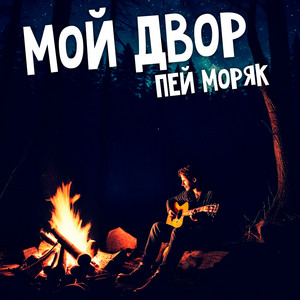 Мне мама часто в детстве говорила, - Детство золотое by Мой двор
