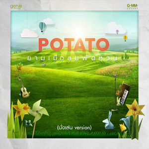 ยามเมื่อลมพัดหวน by Potato