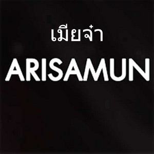 ARISAMUN - เมียจ๋า