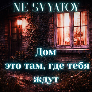 Дом там, где тебя ждут by NE SVYATOY