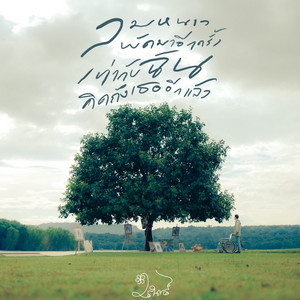 ลมหนาวพัดมาอีกครั้งเท่ากับฉันคิดถึงเธออีกแล้ว by WARIN