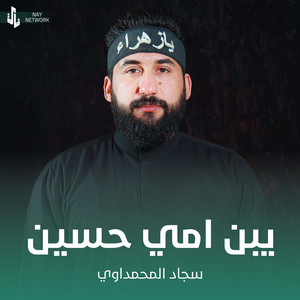 يبن امي حسين by سجاد المحمداوي