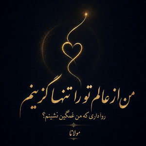 To Ra Tanha Gozinam by Divan khial