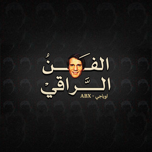 الفن الراقي by Oyaji, Abdullah Ahmed