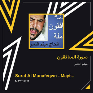 سورة المنافقون by ميثم التمار