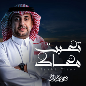 تعبت معاك by فهد بن جازع