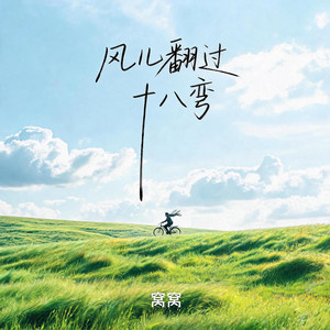 風兒翻過十八彎 by 窝窝