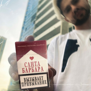 Санта-Барбара by Накуражах, Nikita Rise, Hulumulu