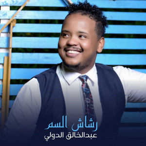 رشاش السم by عبدالخالق الدولي