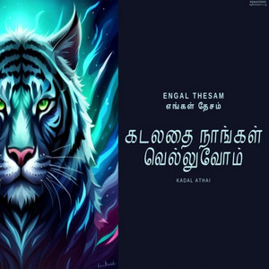 Kadalathai nangal vellum - Eelam song  கடலதை நாங்கள் வெல்லுவோம் - ஈழப் பாடல்