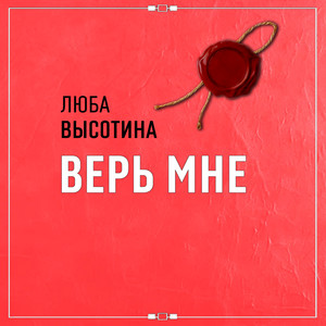 Верь мне by Люба Высотина