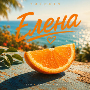 Елена by TURCHIN