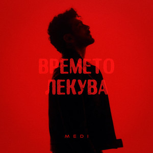Времето лекува by Medi