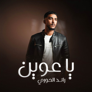 رائد الحوري - ياعوين