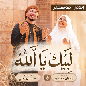 لبيك يا الله - بدون موسيقى by رضوان محمود, سندس يحيى